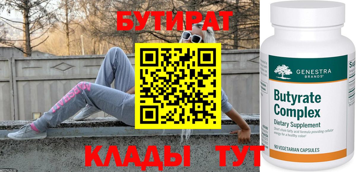 Бутират вода Шебекино