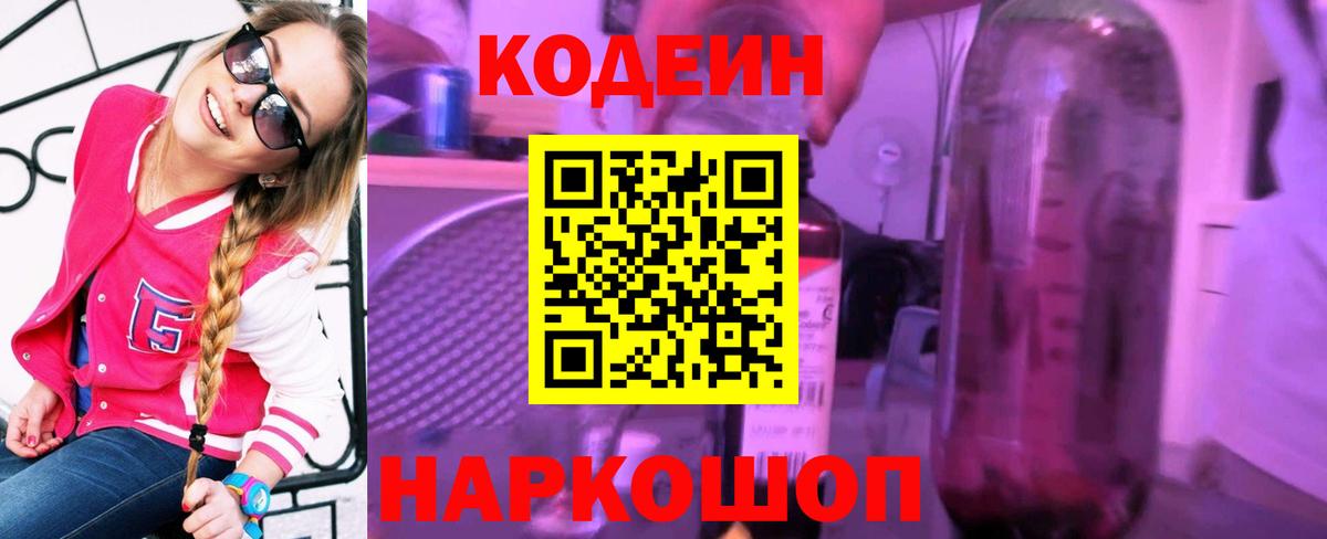 Кодеин Purple Drank  Кодеин Purple Drank  Вход с VPN  Шебекино 